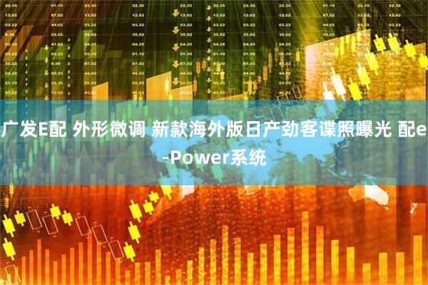 广发E配 外形微调 新款海外版日产劲客谍照曝光 配e-Power系统