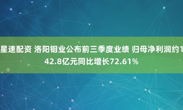 星速配资 洛阳钼业公布前三季度业绩 归母净利润约142.8亿元同比增长72.61%